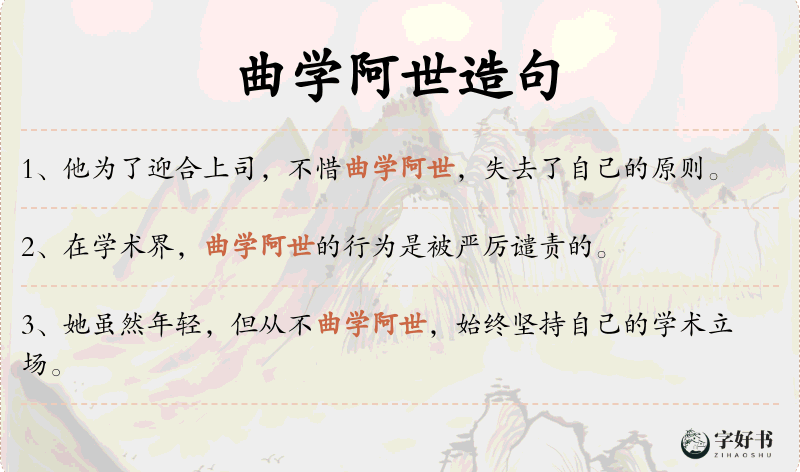 曲学阿世