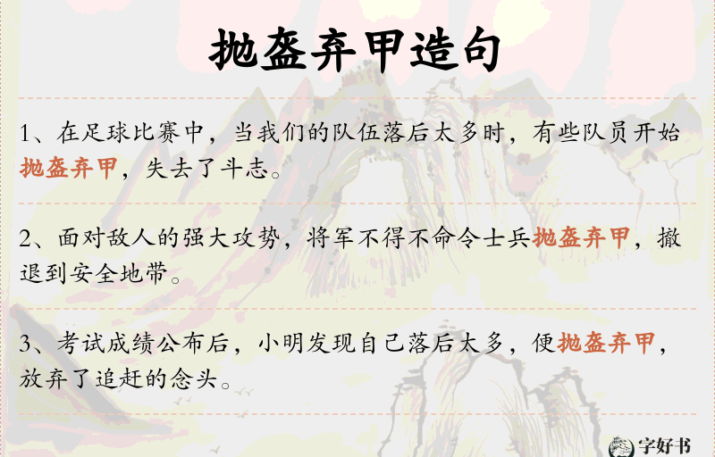 抛盔弃甲
