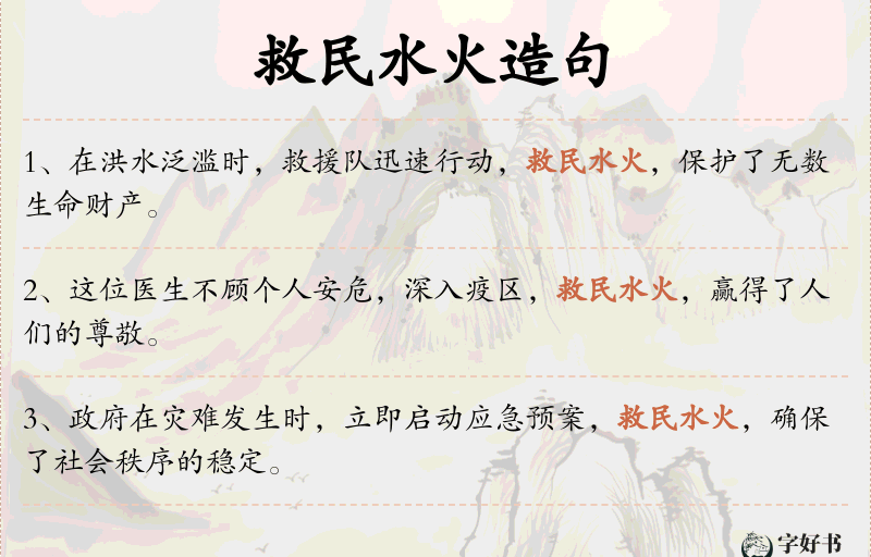 救民水火