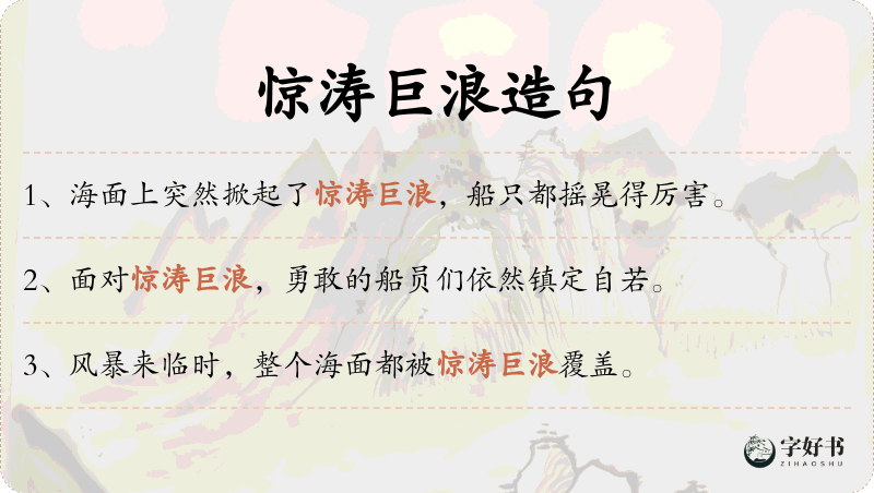 惊涛巨浪