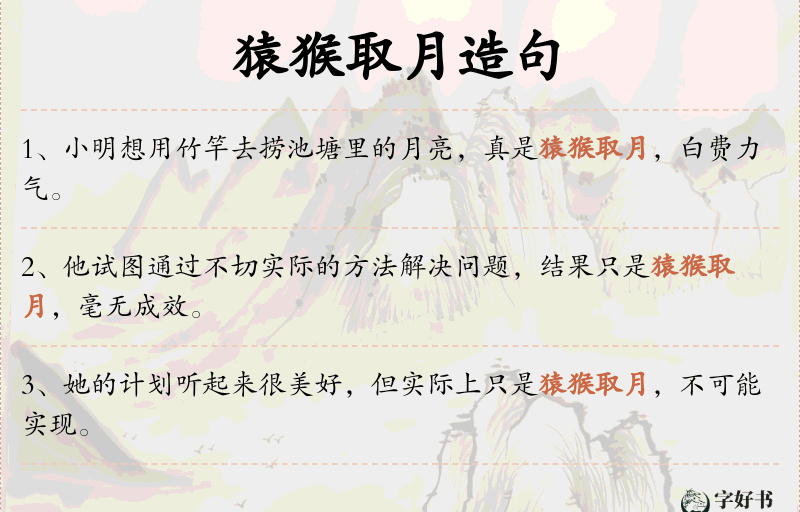 猿猴取月