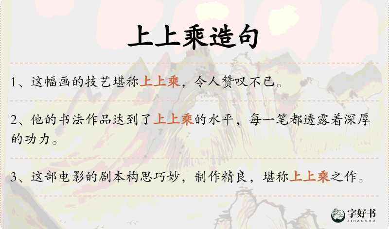 上上乘
