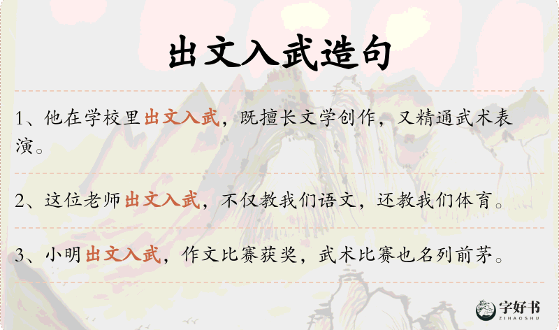 出文入武