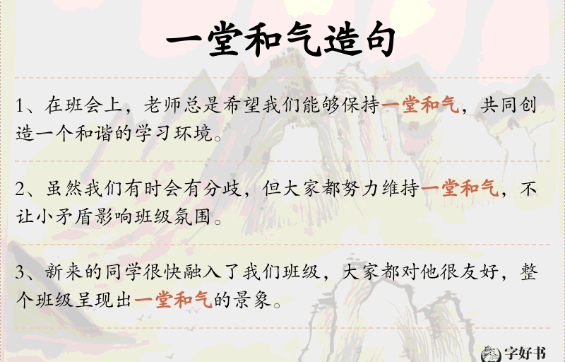 一堂和气