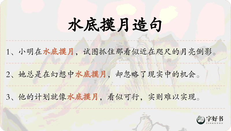 水底摸月