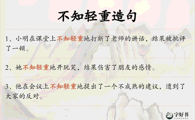 不知轻重