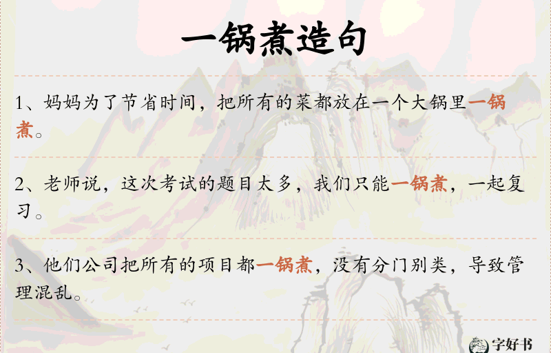 一锅煮