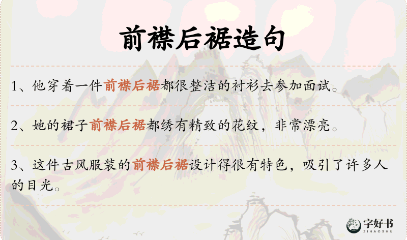 前襟后裾