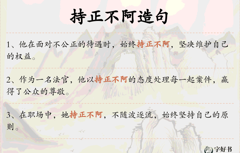 持正不阿