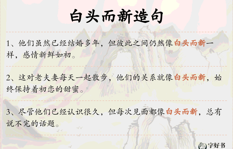 白头而新