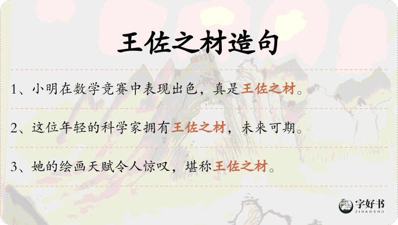 王佐之材