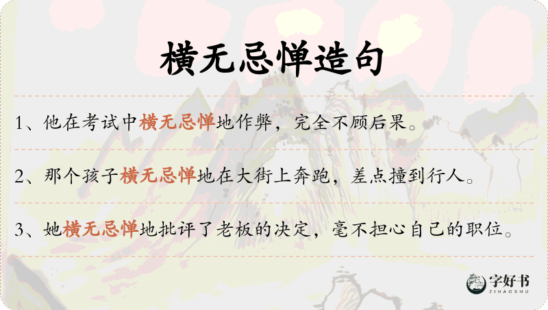 横无忌惮