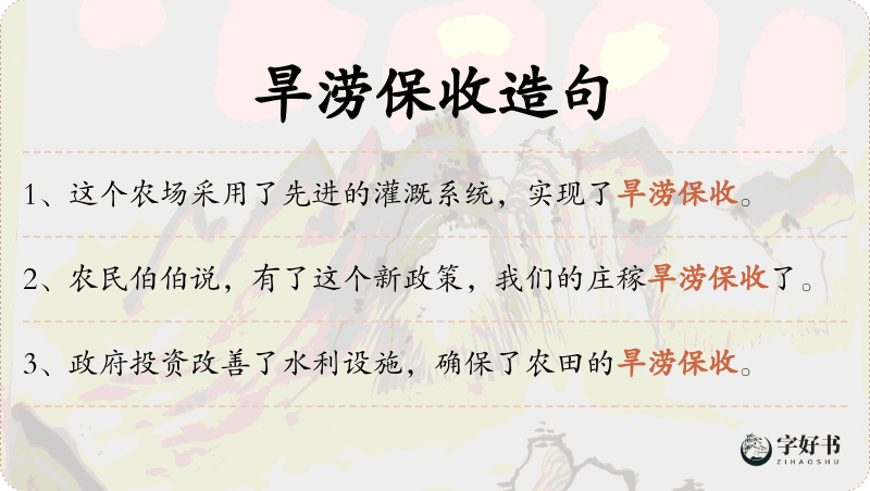 旱涝保收