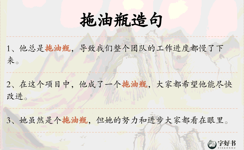 拖油瓶