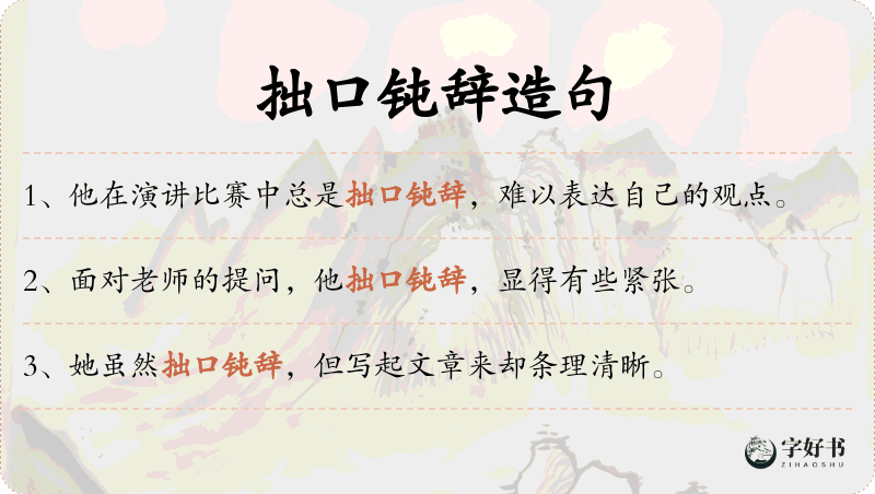 拙口钝辞