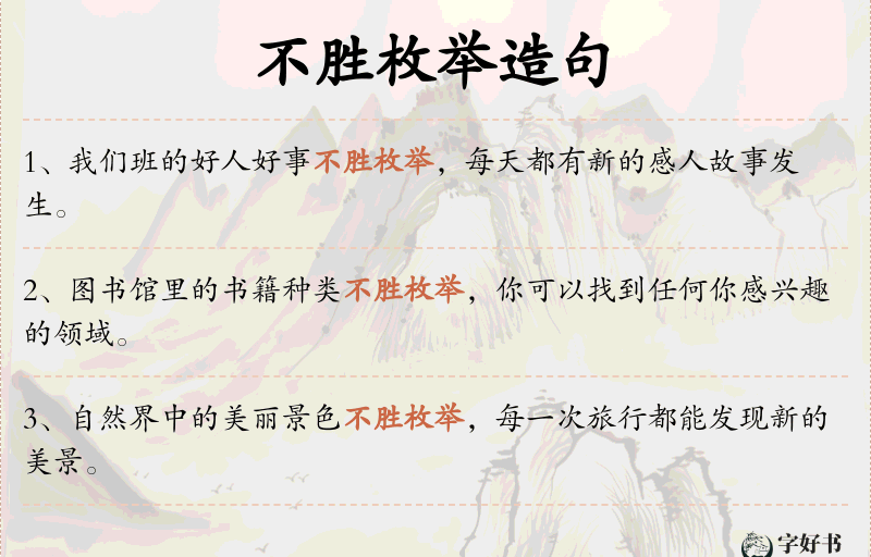 不胜枚举