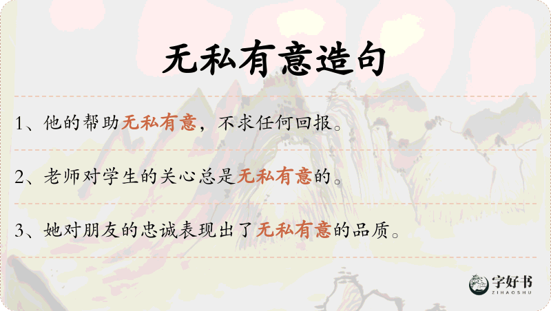 无私有意