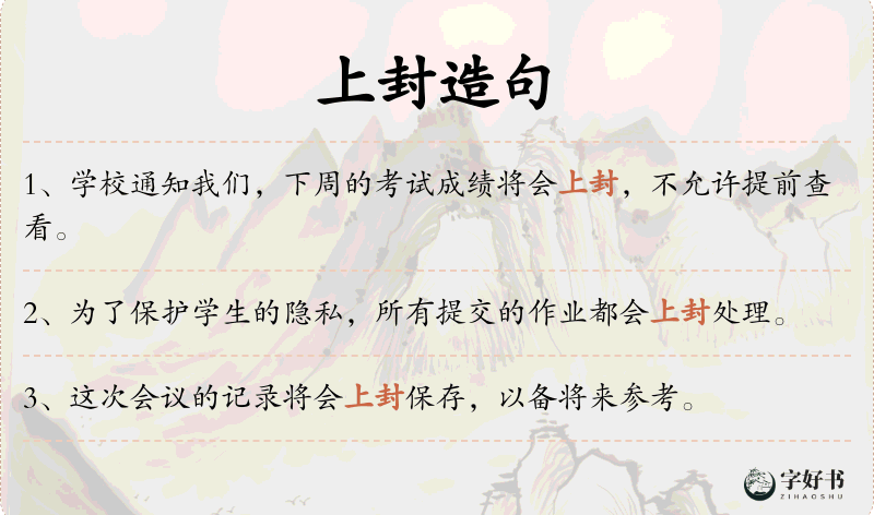 上封