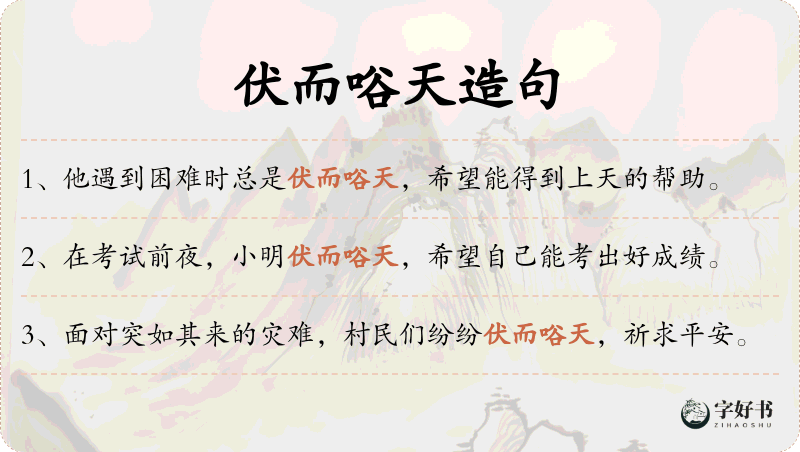伏而唂天