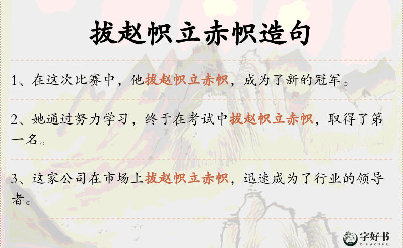 拔赵帜立赤帜