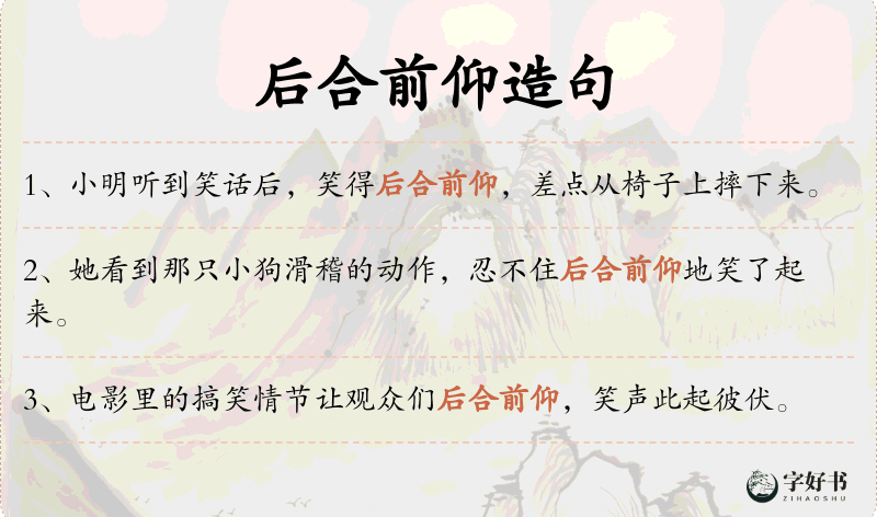 后合前仰
