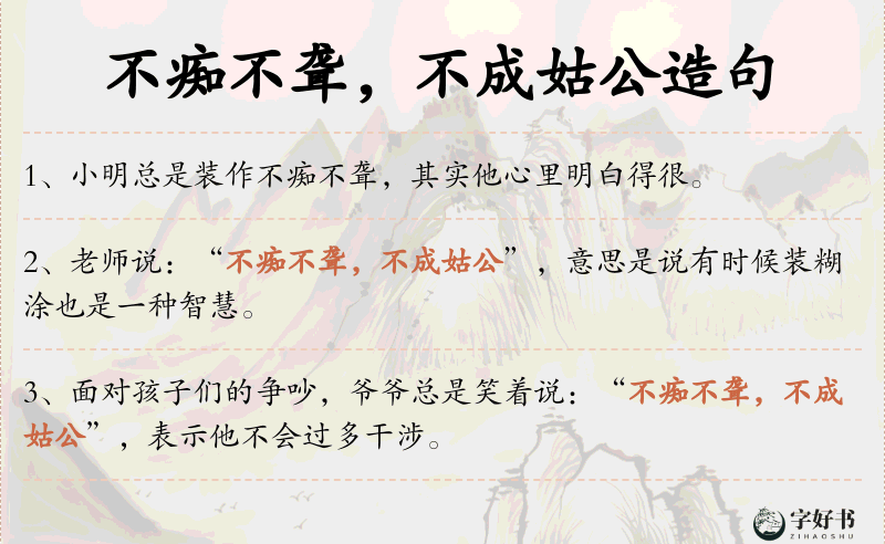 不痴不聋，不成姑公