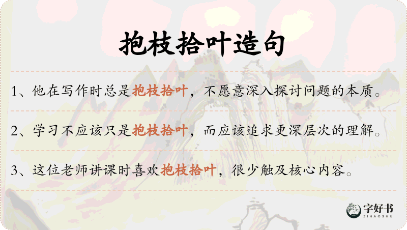 抱枝拾叶