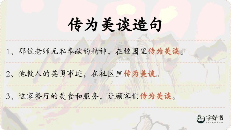 传为美谈