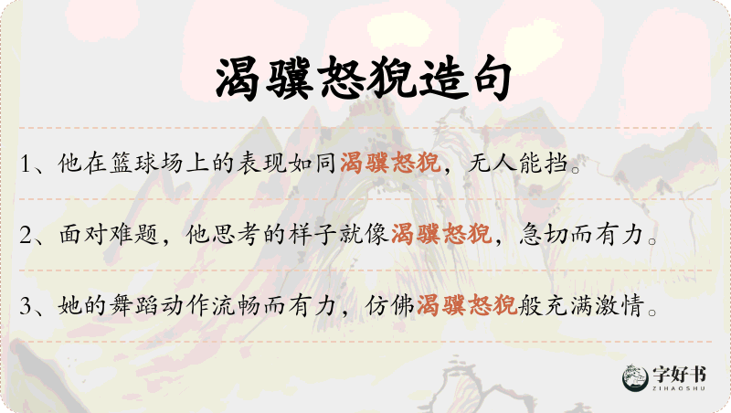 渴骥怒猊