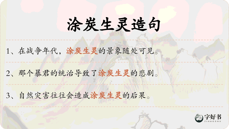 涂炭生灵