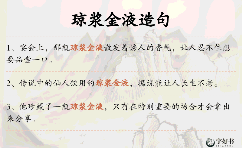 琼浆金液