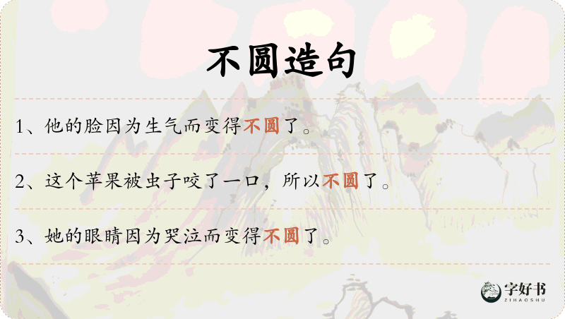 不圆