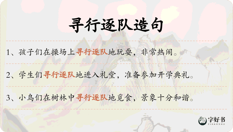寻行逐队