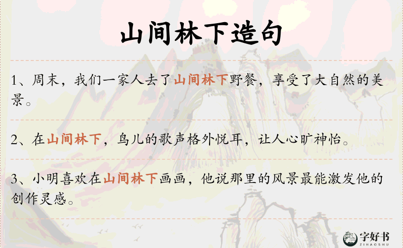 山间林下