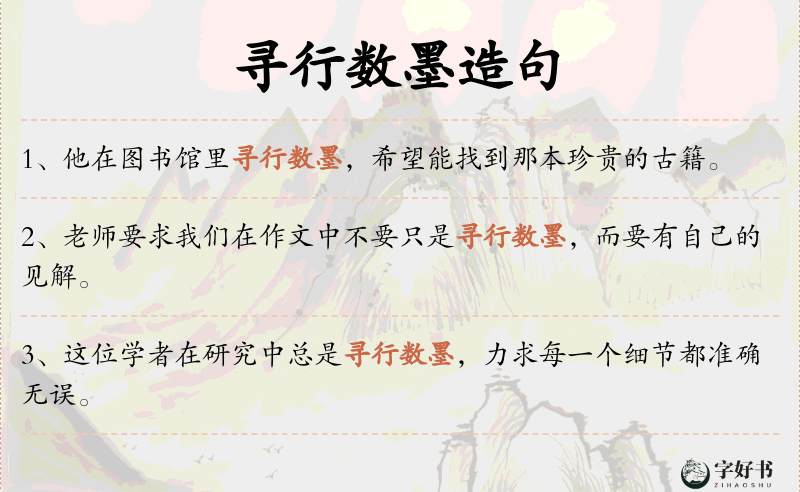 寻行数墨