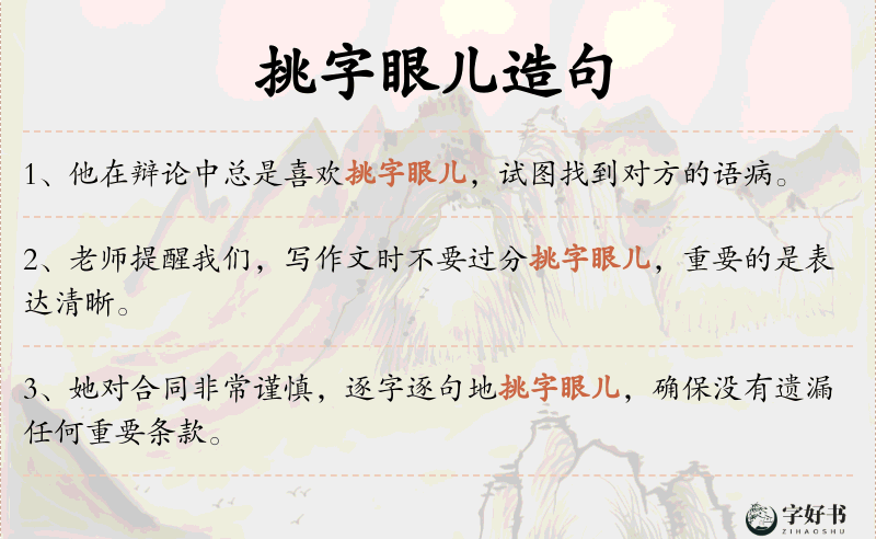 挑字眼儿