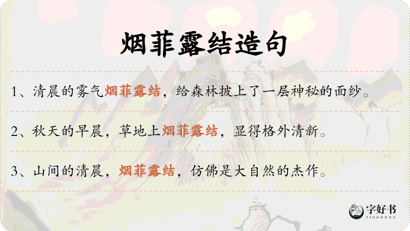 烟菲露结