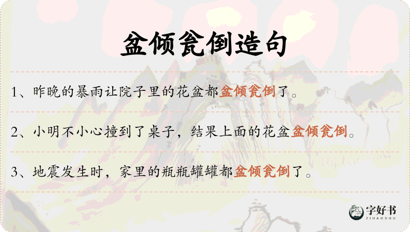 盆倾瓮倒