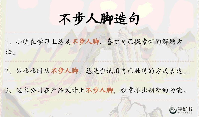 不步人脚