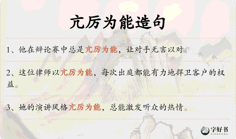 亢厉为能