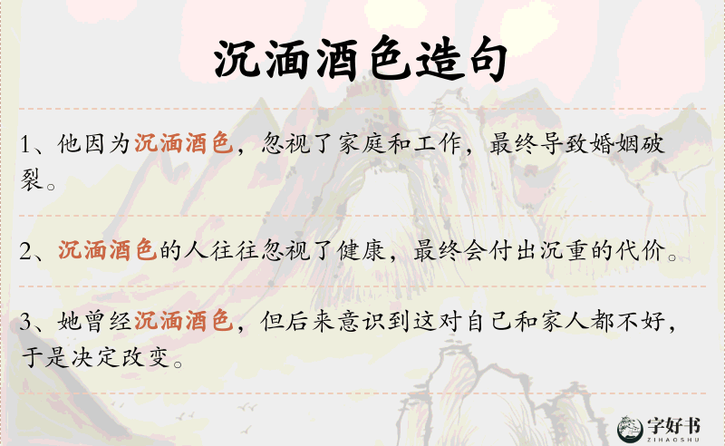 沉湎酒色