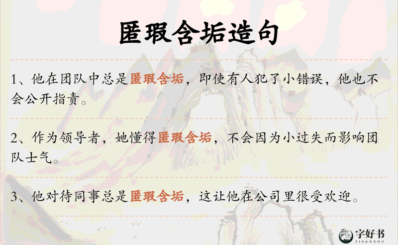 匿瑕含垢