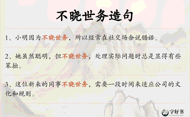 不晓世务