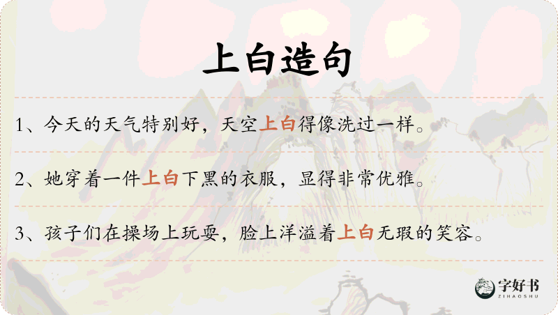 上白