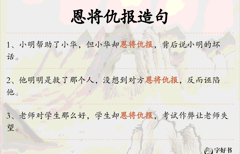 恩将仇报