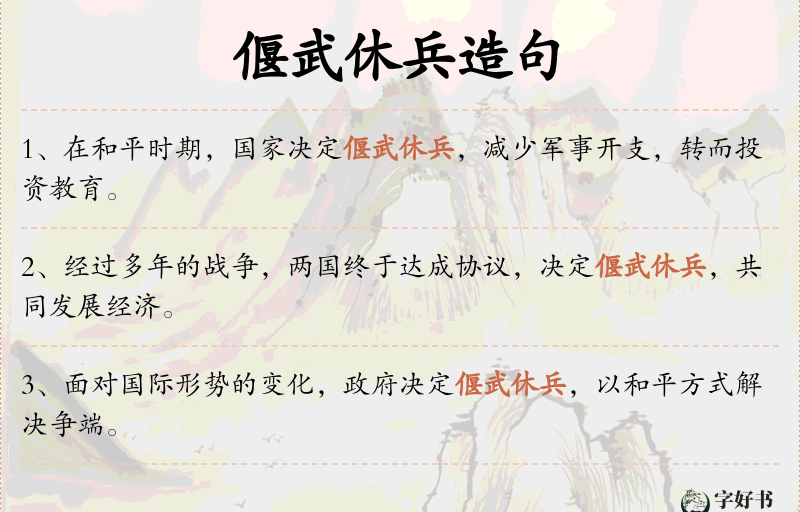 偃武休兵
