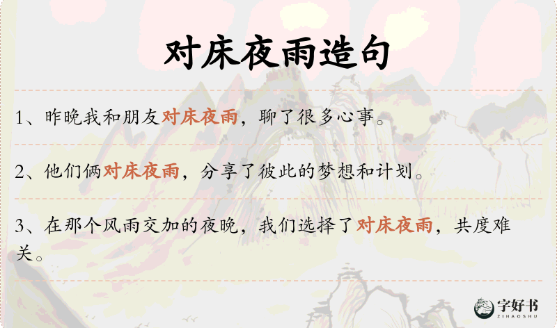 对床夜雨