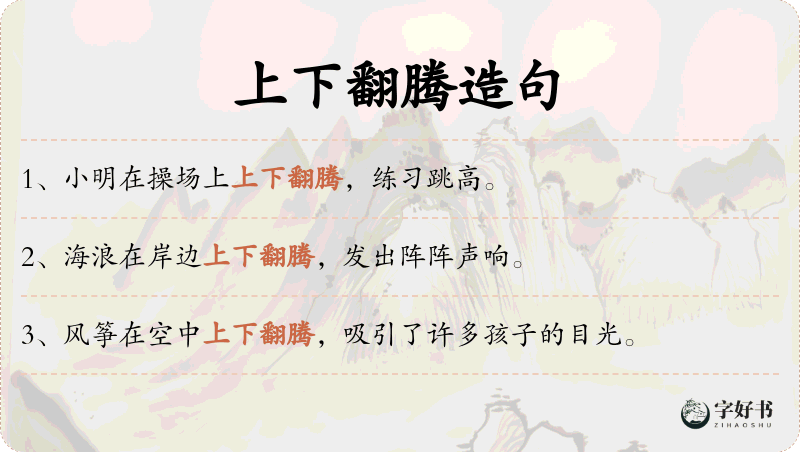上下翻腾