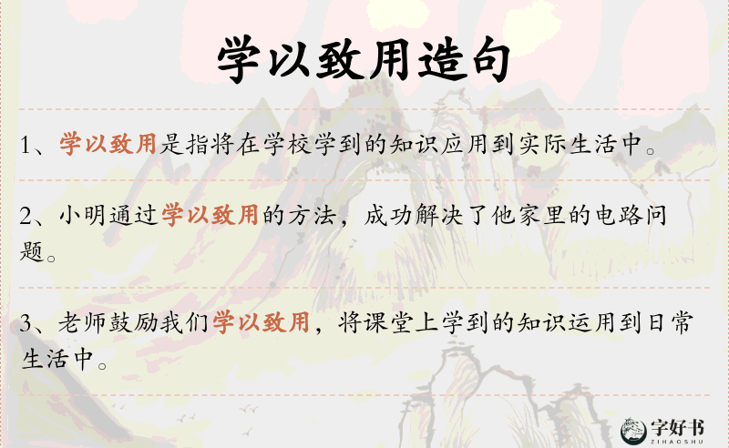 学以致用