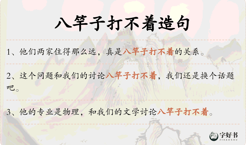 八竿子打不着